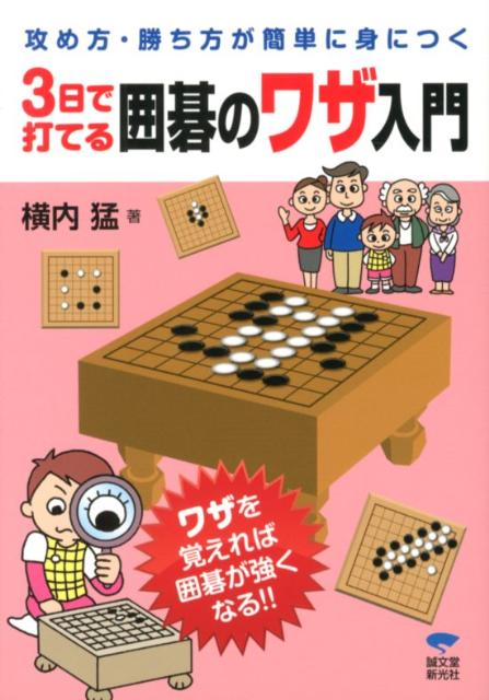 3日で打てる囲碁のワザ入門