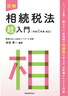図解 相続税法「超」入門〔令和6年度改正〕の表紙