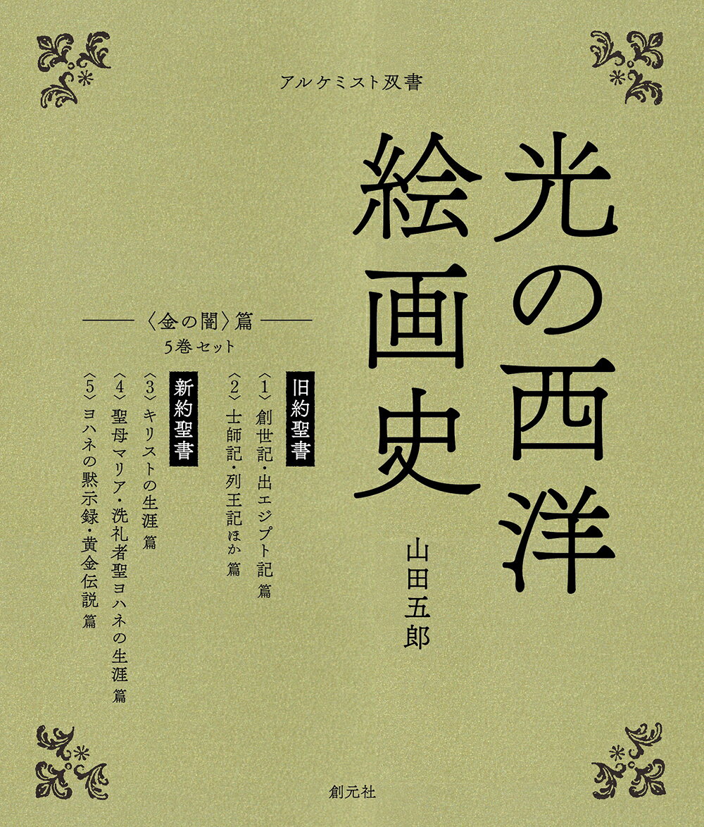 5巻セット　〈金の闇〉篇 （アルケミスト双書　光の西洋絵画史） [ 山田 五郎 ] 1