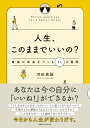 人生、このままでいいの？ 最高の未来をつくる11の質問 [ 河田真誠 ]