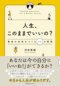 人生、このままでいいの? 最高の未来をつくる11の質問の表紙