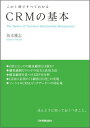 CRMの基本 この1冊ですべてわかる 坂本雅志