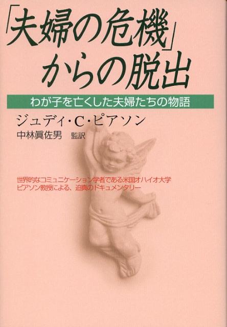 「夫婦の危機」からの脱出