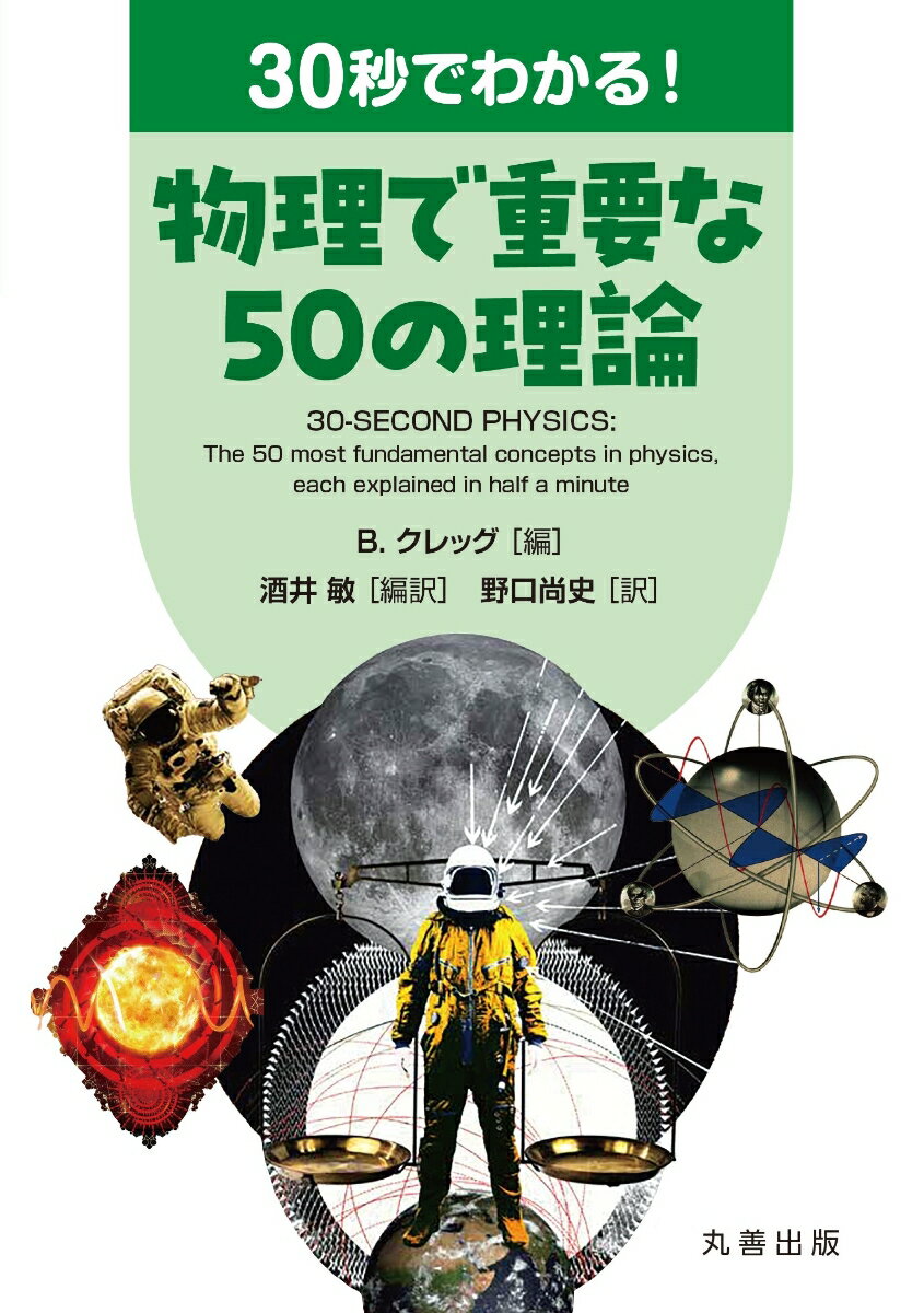 30秒でわかる！ 物理で重要な50の理論