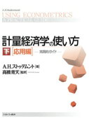 計量経済学の使い方　下［応用編］