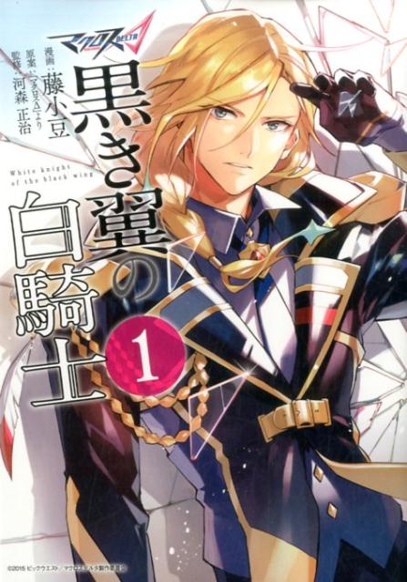 マクロスd 黒き翼の白騎士 漫画 マンガペディア