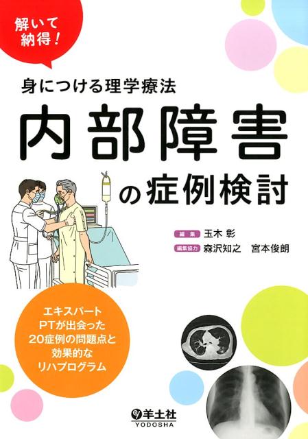 内部障害の症例検討 エキスパートPTが出会った20症例の問題点と効果的なリハプログラム 