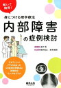 内部障害の症例検討 エキスパートPTが出会った20症例の問題点と効果的なリハプログラム 