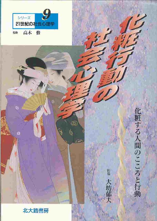 シリーズ21世紀の社会心理学（9）