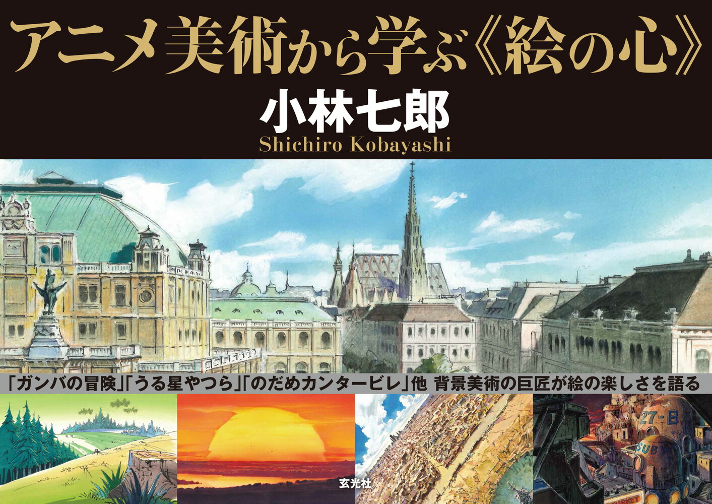 「ガンバの冒険」「うる星やつら」「のだめカンタービレ」他、背景美術の巨匠が絵の楽しさを語る。