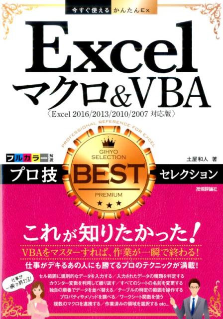 Excelマクロ＆VBAプロ技BESTセレクション