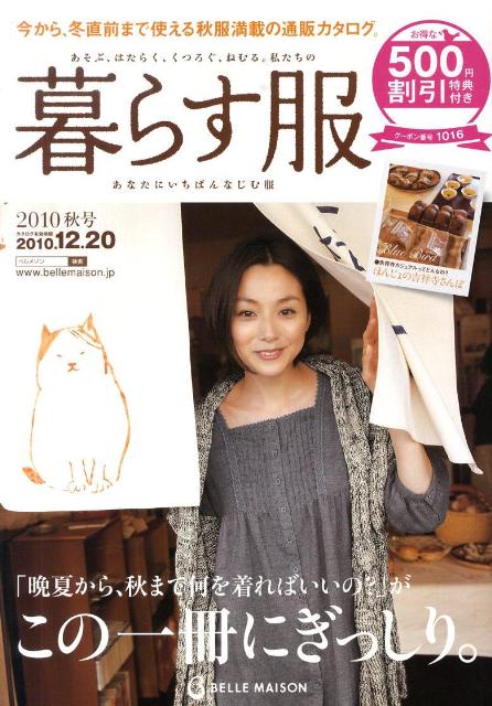 BELLE　MAISON私たちの暮らす服（2010年秋冬号）