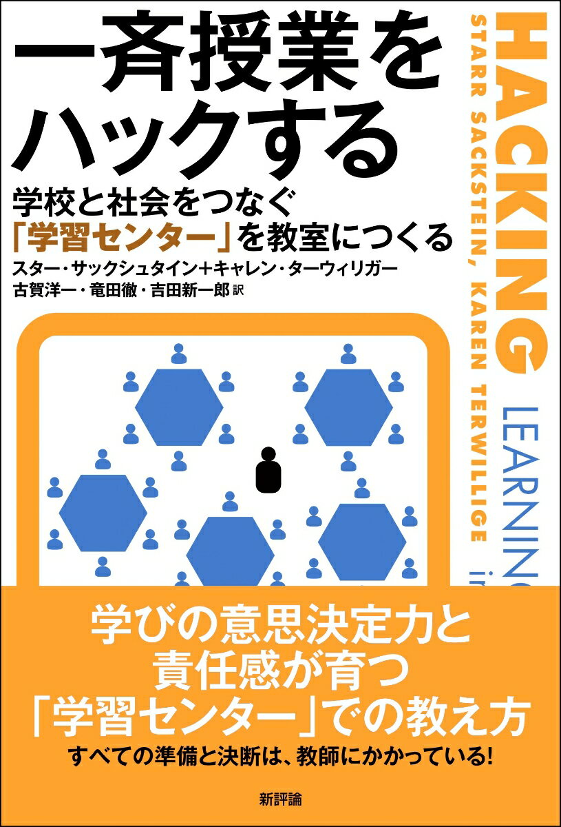 一斉授業をハックする 学校と社会をつなぐ「学習センター」を教室につくる [ スター・サックシュタイン ]