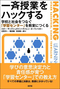 一斉授業をハックする 学校と社会をつなぐ「学習センター」を教室につくる [ スター・サックシュタイン ]