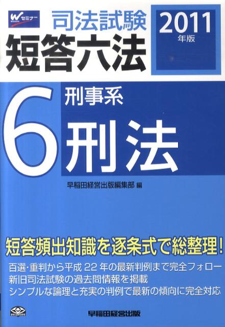 司法試験短答六法（2011年版　6）