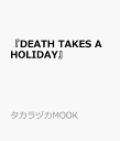 『DEATH TAKES A HOLIDAY』 (タカラヅカMOOK)