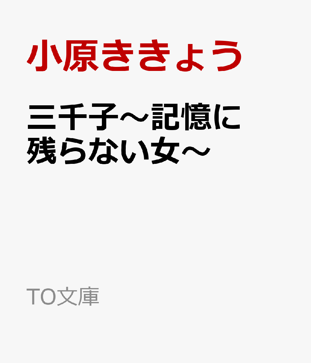 三千子〜記憶に残らない女〜の表紙