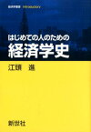 はじめての人のための経済学史 （経済学叢書Introductory） [ 江頭進 ]