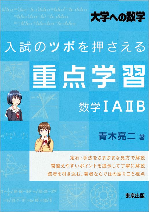 入試のツボを押さえる重点学習　数学1A2B