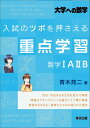 入試のツボを押さえる重点学習 数学1A2B 青木 亮二