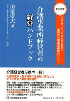 介護事業所経営者の経営ハンドブック