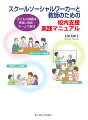 スクールソーシャルワーカー、教師、保護者へのインタビュー調査に基づき考案した「問題予防型校内支援実践モデル」をもとに、問題解決のための「校内支援実践マニュアル」を作成。スクールソーシャルワーカーと学校が協働で行う「校内支援会議」「校内ケース会議」「保護者ケース会議」「子ども作戦会議」の具体的な内容と手順をわかりやすく提示。