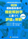 運動器疾患の機能解剖学に基づく評価と解釈 上肢編 （運動と医学の出版社の臨床家シリーズ） 林典雄