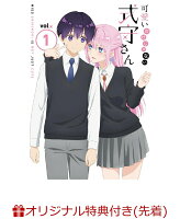 【楽天ブックス限定先着特典+先着特典】可愛いだけじゃない式守さん VOL.1 ＜DVD＞(各巻購入特典：ブロマイド4枚セット（2L判）+「四季折々の式守さん」A4クリアファイル4種セット)