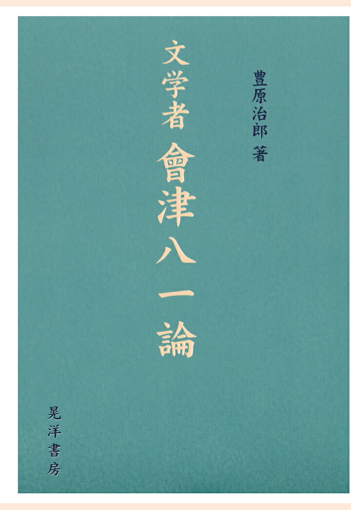 【POD】文学者 會津八一論