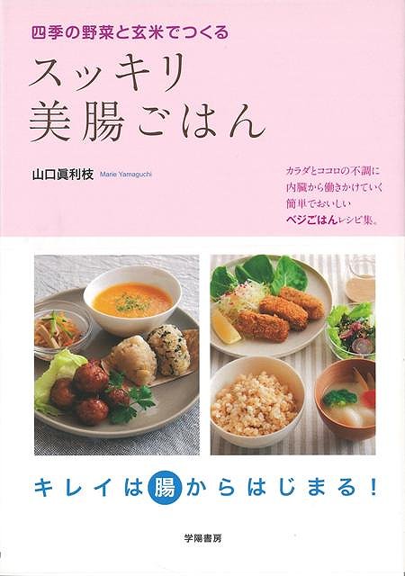 【バーゲン本】スッキリ美腸ごはんー四季の野菜と玄米でつくる [ 山口　眞利枝 ]