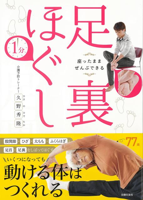 【バーゲン本】1分足裏ほぐしー座ったままぜんぶできる