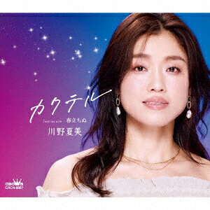カクテル/春立ちぬ