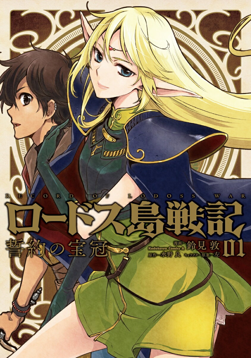 ロードス島戦記 誓約の宝冠 （1） （角川コミックス エース） 鈴見 敦