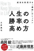 「人生の勝率」の高め方 成功を約束する「選択」のレッスン