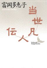 当世凡人伝