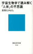 宇宙生物学で読み解く「人体」の不思議