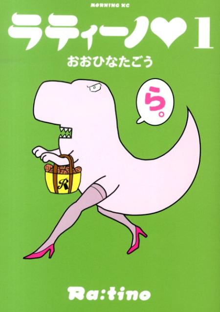 ラティーノ（1）