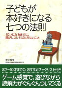 子どもが本好きになる七つの法則