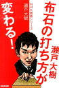 瀬戸大樹布石の打ち方が変わる！ （NHK囲碁シリーズ） [ 瀬戸大樹 ]