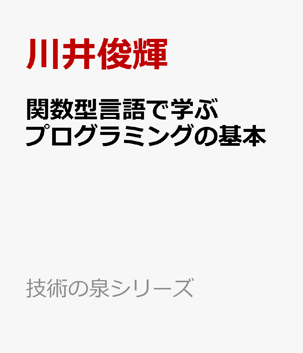 関数型言語で学ぶプログラミングの基本