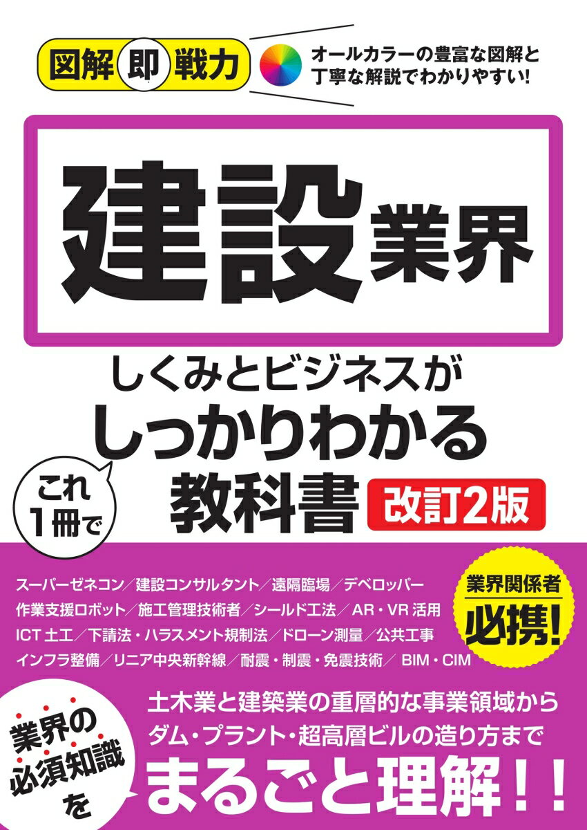 図解即戦力　建設業界のしくみとビジネスがこれ1冊でしっかりわかる教科書［改訂2版］