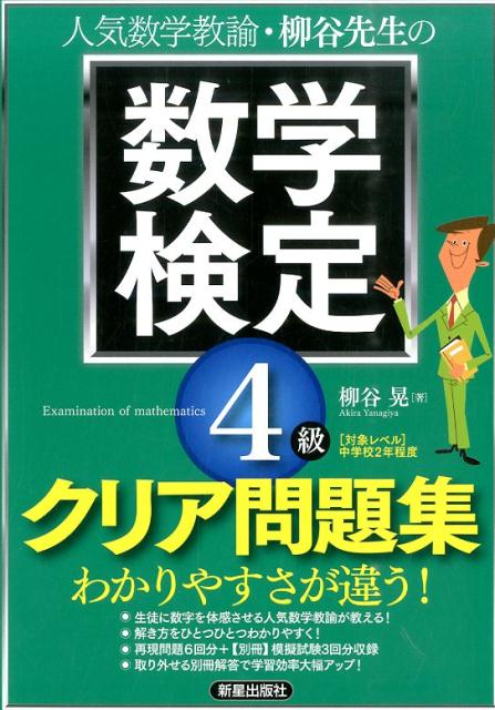 人気数学教諭・柳谷先生の数学検定4級クリア問題集