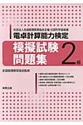 電卓計算能力検定模擬試験問題集2級（2012年）