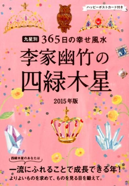 李家幽竹の四緑木星（2015年版）