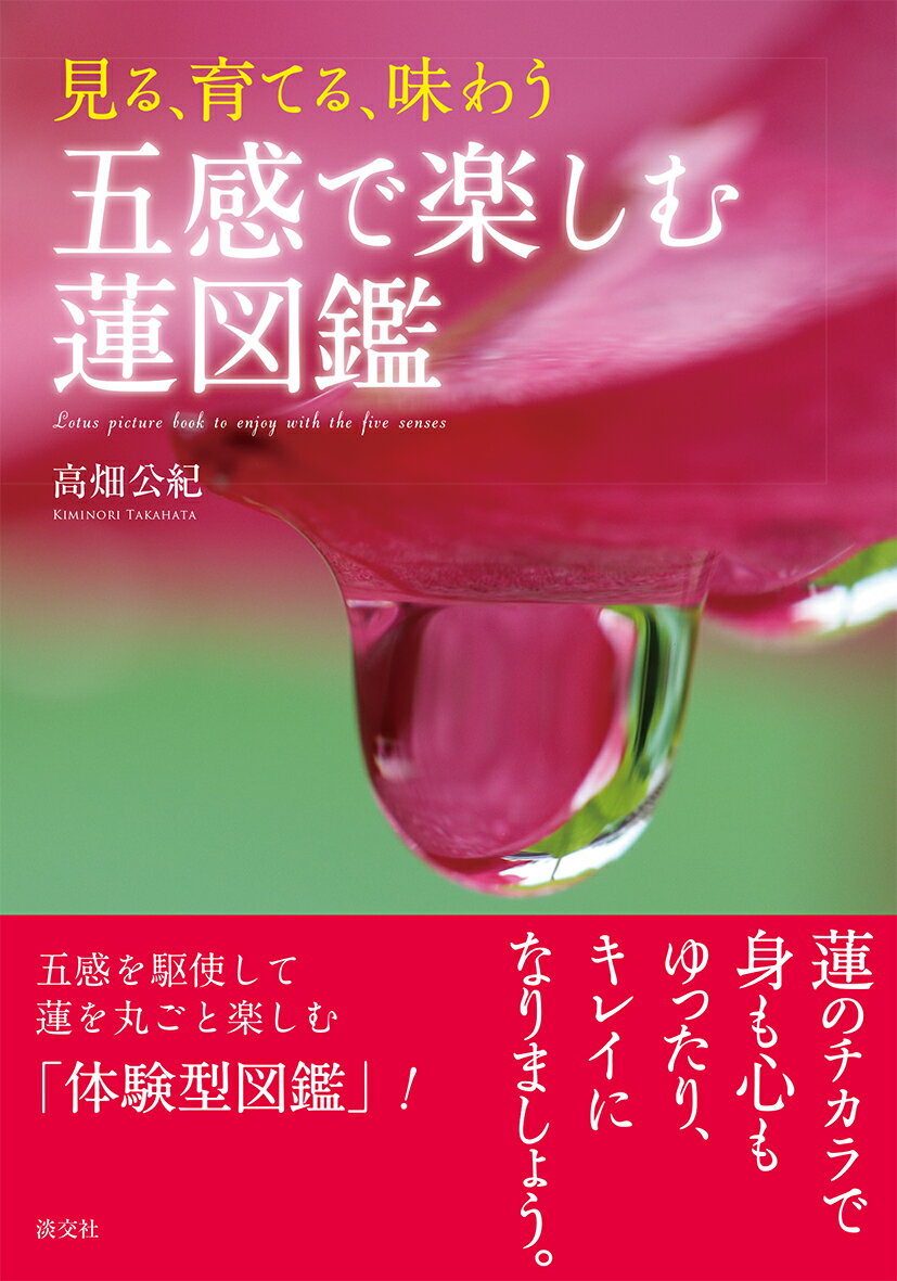 世界初！蓮の開花時期が分かる図鑑です。早咲きや遅咲きなどはもちろん、開花時期が予想できることで蓮を楽しむ時間が増えます。各品種の花容の変化を複数の写真で紹介しています。一品種を複数の写真で紹介しているため、日ごと移り変わる花容の変化を楽しめます。