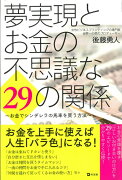 夢実現とお金の不思議な29の関係