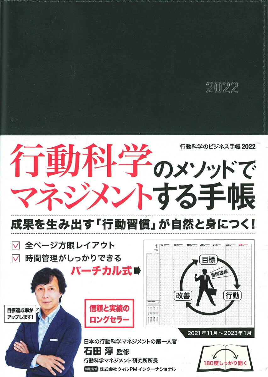 行動科学のビジネス手帳2022（ブラック・見開き1週間バーチカル）