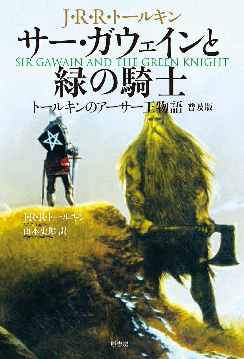 サー・ガウェインと緑の騎士 普及版