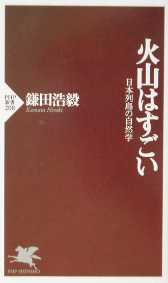 火山はすごい