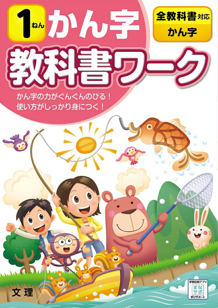 小学教科書ワーク全教科書対応国語・かん字1ねん